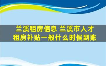 兰溪租房信息 兰溪市人才租房补贴一般什么时候到账